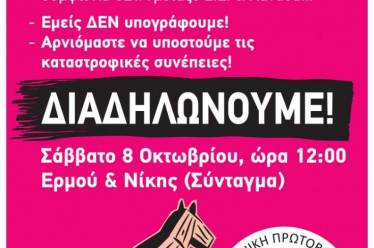 Αρνιόμαστε να υποστούμε τις καταστροφικές συνέπειες