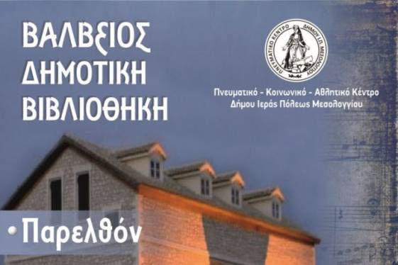 Εκδήλωση του Πνευματικού Κέντρου για την Βάλβειο Δημοτική Βιβλιοθήκη