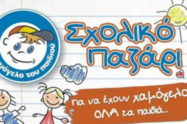 «Το Χαμόγελο του Παιδιού» Bazaar με σχολικά του είδη