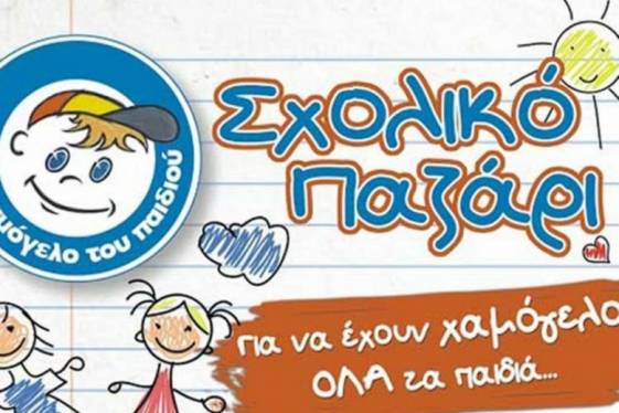 «Το Χαμόγελο του Παιδιού» Bazaar με σχολικά του είδη