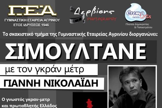 Αγώνας επίδειξης σκακιού (σιμουλτανέ) από τη ΓΕΑ