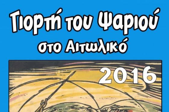 Γιορτή ψαριού στο Αιτωλικό