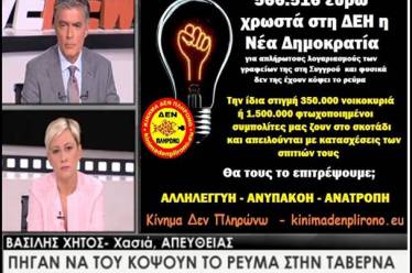 Δεν είναι πάντα χωρίς αντιδράσεις η ανάλγητη πολιτική της ΔΕΗ