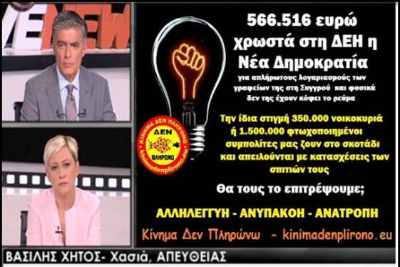 Δεν είναι πάντα χωρίς αντιδράσεις η ανάλγητη πολιτική της ΔΕΗ