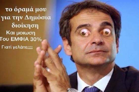 Κυριάκο για πρωθυπουργό… Εδώ και τώρα!!