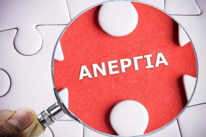 Ανεργία, το μεγάλο αγκάθι για τον κόσμο της εργασίας