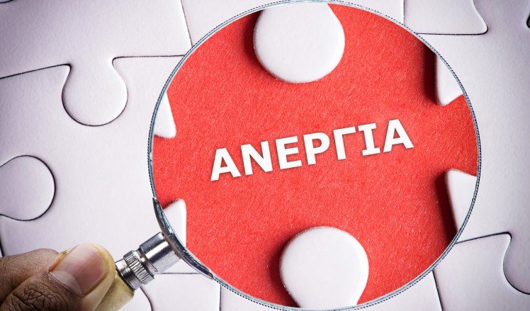 Ανεργία, το μεγάλο αγκάθι για τον κόσμο της εργασίας