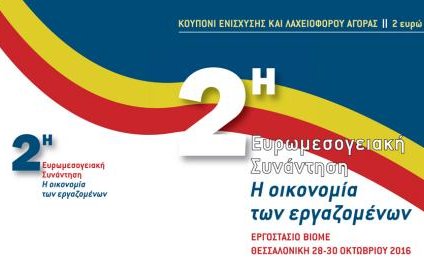 Δεύτερη ευρωμεσογειακή συνάντηση «Η οικονομία των εργαζομένων»