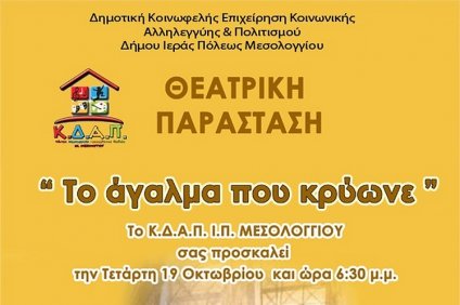 Θεατρική Παράσταση από το Κέντρο Δημιουργικής Απασχόλησης Παιδιών (ΚΔΑΠ) Ιερής…
