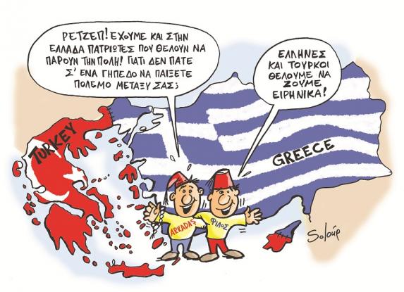 Κάτι τρέχει με τους… γείτονες