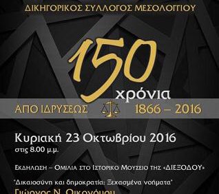“Δικαοσύνη & Δημοκρατία : Ξεχασμένα νοήματα” στη “Διέξοδο”