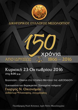 “Δικαοσύνη & Δημοκρατία : Ξεχασμένα νοήματα” στη “Διέξοδο”