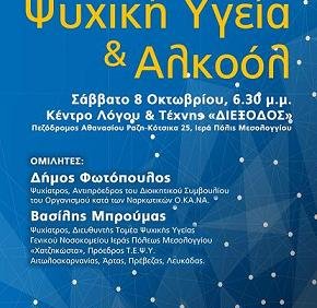 «Ψυχική υγεία & αλκοόλ» στη Διέξοδο