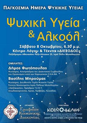 «Ψυχική υγεία & αλκοόλ» στη Διέξοδο
