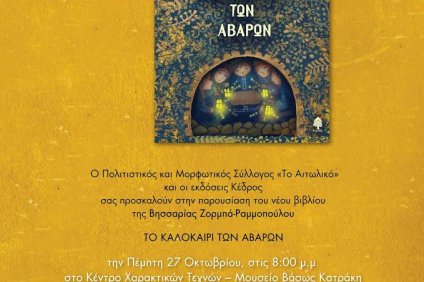 «Το Καλοκαίρι των Αβάρων» παρουσιάζεται στο Αιτωλικό