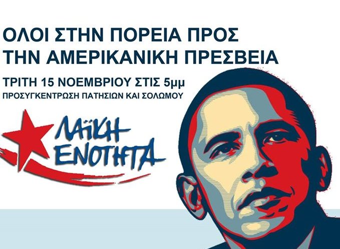 Η Λαϊκή Ενότητα αγνοεί την απαγόρευση Τσίπρα και καλεί σε πορεία, αύριο, προς την Αμερικανική Πρεσβεία