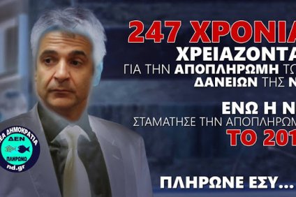 Σε 247 χρόνια θα έχει εξοφλήσει η ΝΔ τα δάνεια…