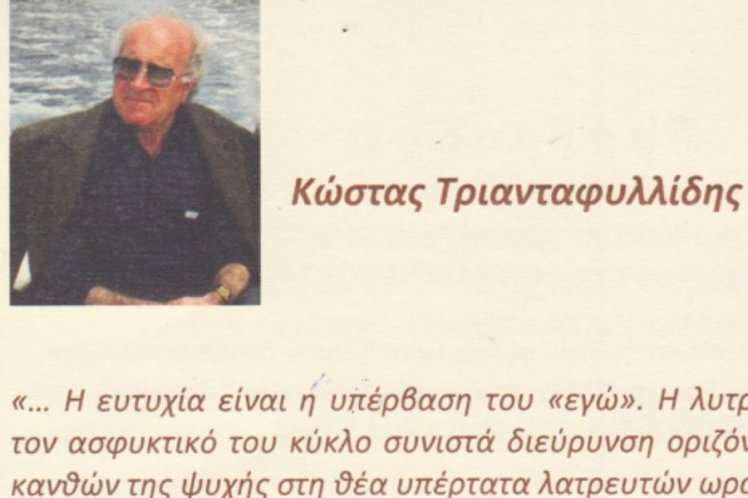 Τιμητική εκδήλωση για τον Κώστα Τριανταφυλλίδη