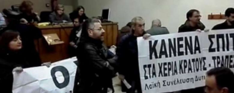 Πλειστηριασμοί | ΑΝΥΠΟΧΩΡΗΤΟΣ ΑΓΩΝΑΣ για τα σπίτια μας και τη ζωή μας