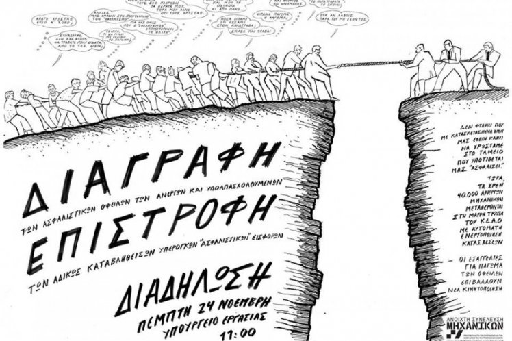 Διαδήλωση των μηχανικών στο Υπουργείο Εργασίας την Πέμπτη 24/11/2016, στις11.00
