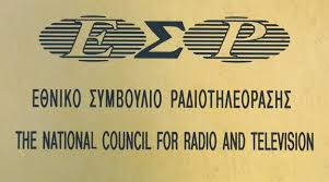 Επιτέλους συμφώνησαν στη συγκρότηση του ΕΣΡ