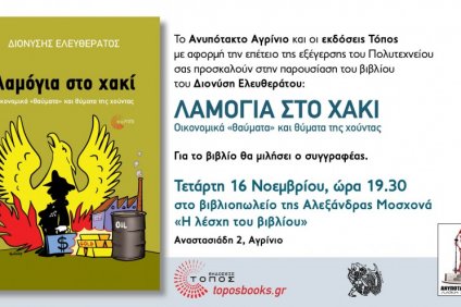 Λαμόγια στο χακί