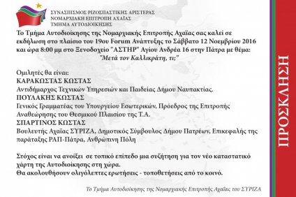 Εκδήλωση του Τμήματος Αυτοδιοίκησης του ΣΥΡΙΖΑ Αχαΐας στο πλαίσιο του…