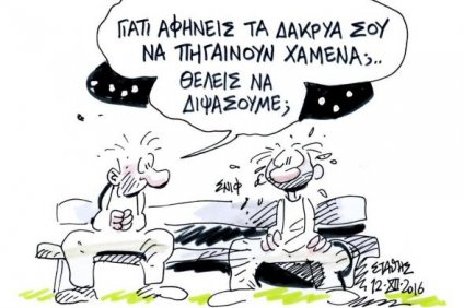 O Δότης, ο Δάγκας και οι Γκαούτσος…