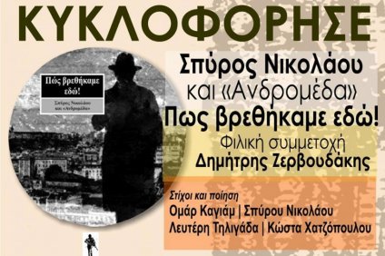 Μόλις κυκλοφόρησε | “Πως βρεθήκαμε εδώ” Σπύρος Νικολάου και “Ανδρομέδα”