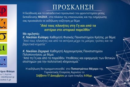 «ΦΑΣΜΑ» | «Από τους πλανήτες στη Γη. Από τα αστέρια…