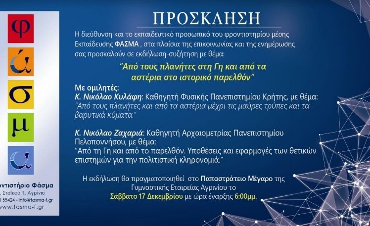 «ΦΑΣΜΑ» | «Από τους πλανήτες στη Γη. Από τα αστέρια στο ιστορικό παρελθόν»