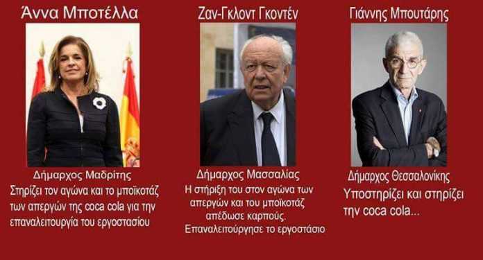 ΟΥΤΕ ΓΟΥΛΙΑ… Μόνο ο Μπουτάρης δεν στηρίζει τον αγώνα των απεργών – απολυμένων της Coca Cola