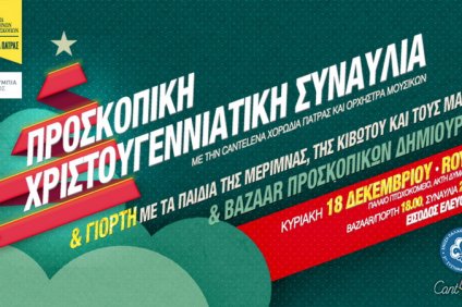 Προσκοπική Συναυλία και Χριστουγεννιάτικη Γιορτή με τα παιδιά της Μέριμνας,…
