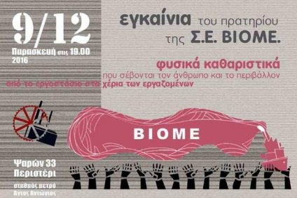 Ένα καινούργιο βήμα για την αυτοδιαχειριζόμενη ΒΙΟΜΕ