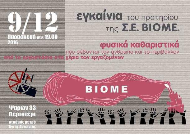 Ένα καινούργιο βήμα για την αυτοδιαχειριζόμενη ΒΙΟΜΕ