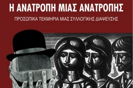 «Τρίτο Μνημόνιο: Η ανατροπή μιας ανατροπής»