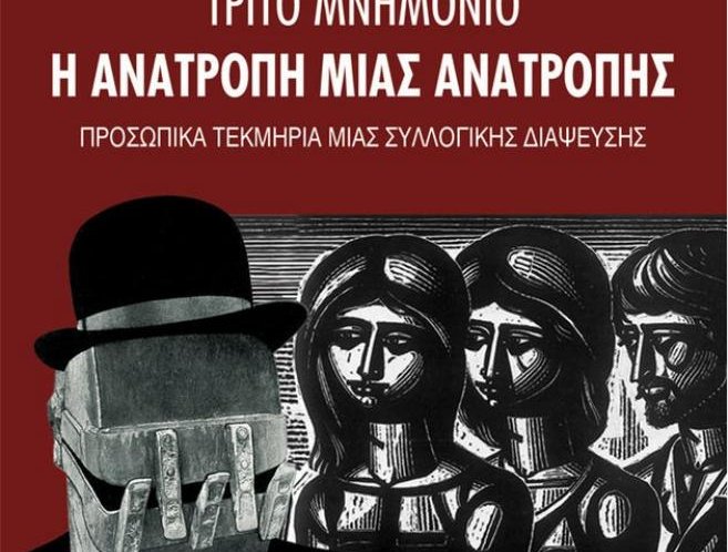 «Τρίτο Μνημόνιο: Η ανατροπή μιας ανατροπής»