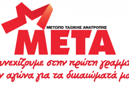 ΜΕΤΑ: Πανεργατική Απεργία στις 8 Δεκέμβρη – Δε θα περιμένουμε…