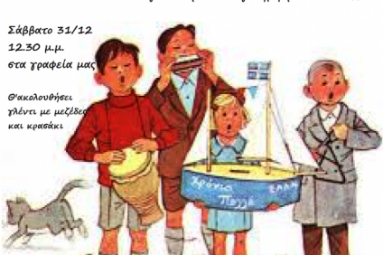 ΛΑ.Ε.: Πρωτοχρονιάτικη Γιορτή με Κάλαντα 31/12 12:30 μ.μ. Πατησίων 14,…