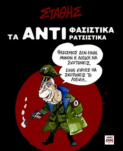 «ΑΝΤΙφασιστικά-ΑΝΤΙρατσιστικά» του Στάθη