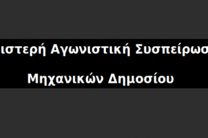 Εκλογές ΕΜΔΥΔΑΣ Αττικής: Σάρωσε η Αριστερή Αγωνιστική Συσπείρωση Μηχανικών Δημοσίου