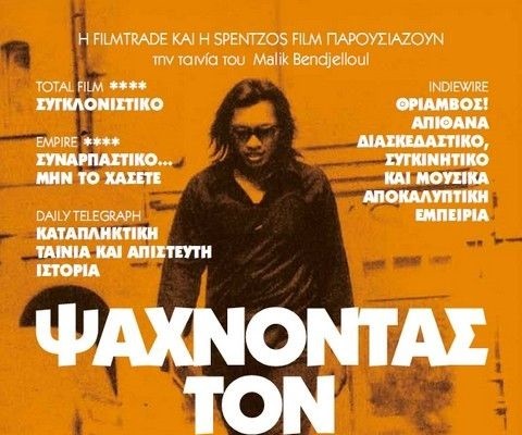 Ψάχνοντας τον Sugar Man | Κινηματογραφική Λέσχη