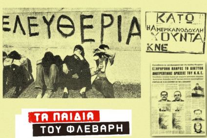 Τα «Παιδιά του Φλεβάρη» και τα ιδανικά της Αριστεράς