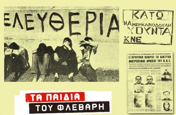 Τα «Παιδιά του Φλεβάρη» και τα ιδανικά της Αριστεράς