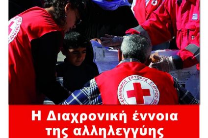 Ελληνικός Ερυθρός Σταυρός | Η διαχρονική έννοια της αλληλεγγύης