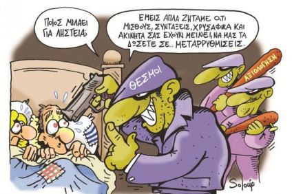 «Βάλτε λεφτά στην Ελλάδα»