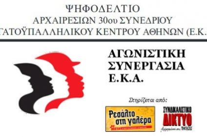 Εκλογές ΕΚΑ (11-12/2): Το ψηφοδέλτιο της ΑΡΙΣΤΕΡΗΣ ΣΥΝΕΡΓΑΣΙΑΣ ΕΚΑ