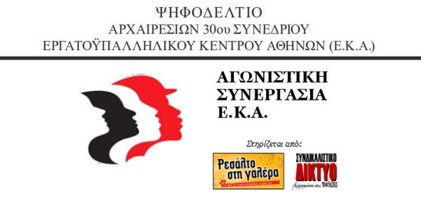 Εκλογές ΕΚΑ (11-12/2): Το ψηφοδέλτιο της ΑΡΙΣΤΕΡΗΣ ΣΥΝΕΡΓΑΣΙΑΣ ΕΚΑ