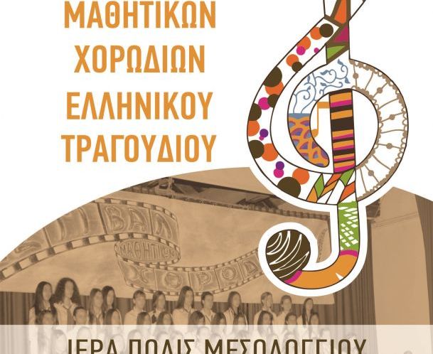 4ο Φεστιβάλ μαθητικών χορωδιών ελληνικού τραγουδιού