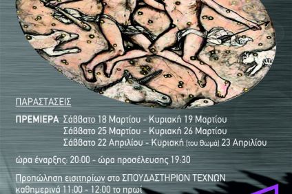 “Δύο θεοί” στο Σπουδαστήριο Τεχνών